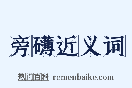 旁礴近义词是什么意思的图片